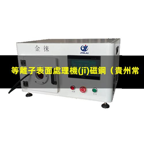 等離子表面處理機(jī)磁鋼