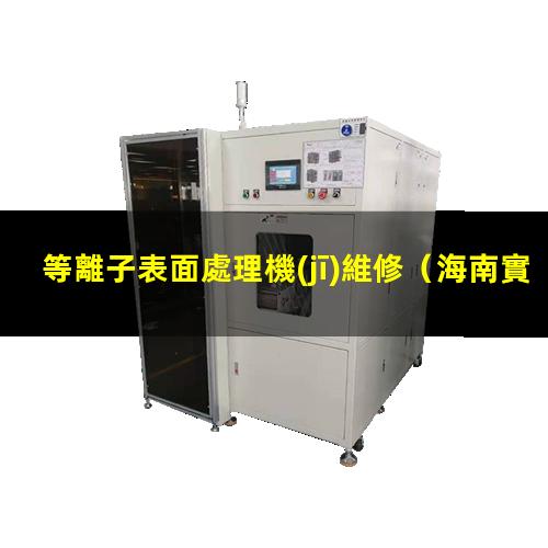 等離子表面處理機(jī)維修