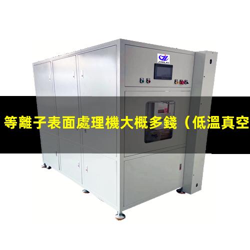 等離子表面處理機大概多錢