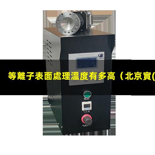 等離子表面處理溫度有多高