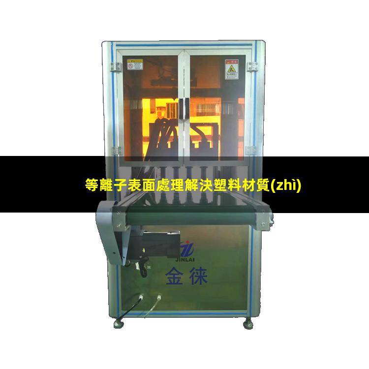 等離子表面處理解決塑料材質(zhì)粘接不牢靠的問題
