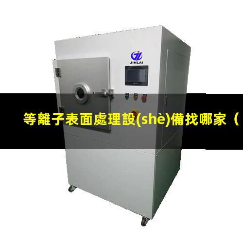 等離子表面處理設(shè)備找哪家