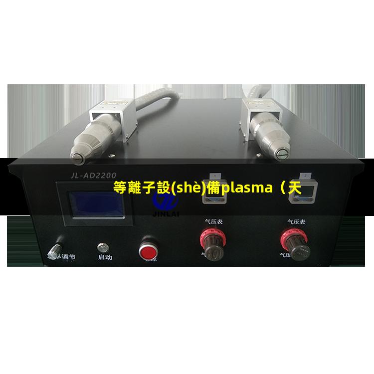 等離子設(shè)備plasma