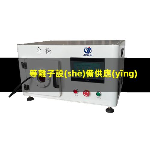 等離子設(shè)備供應(yīng)商psk
