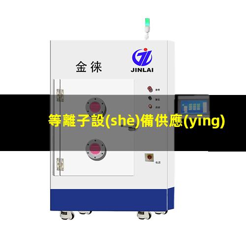 等離子設(shè)備供應(yīng)廠家