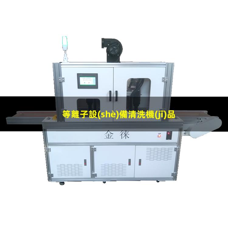 等離子設(shè)備清洗機(jī)品牌
