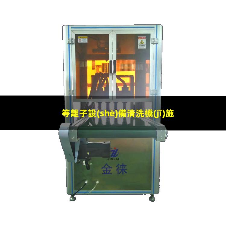 等離子設(shè)備清洗機(jī)施工