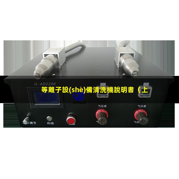 等離子設(shè)備清洗機說明書
