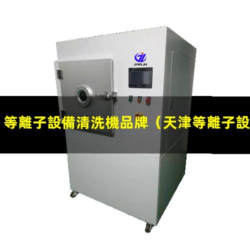 等離子設備清洗機品牌
