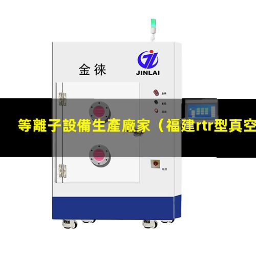 等離子設備生產廠家