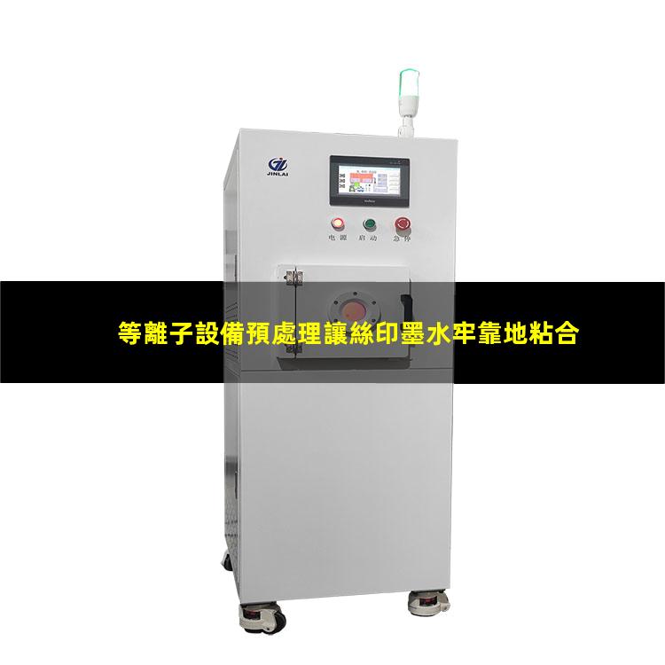 等離子設備預處理讓絲印墨水牢靠地粘合于材料表面層
