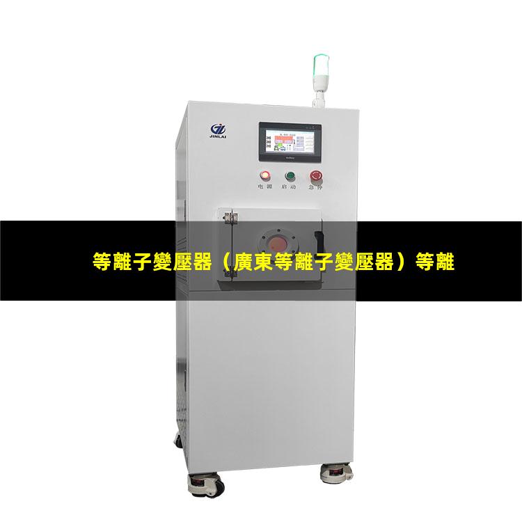 等離子變壓器