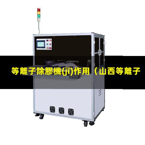 等離子除膠機(jī)作用