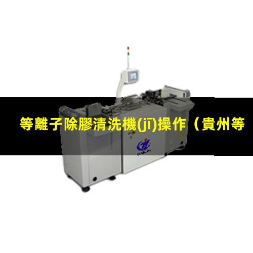 等離子除膠清洗機(jī)操作
