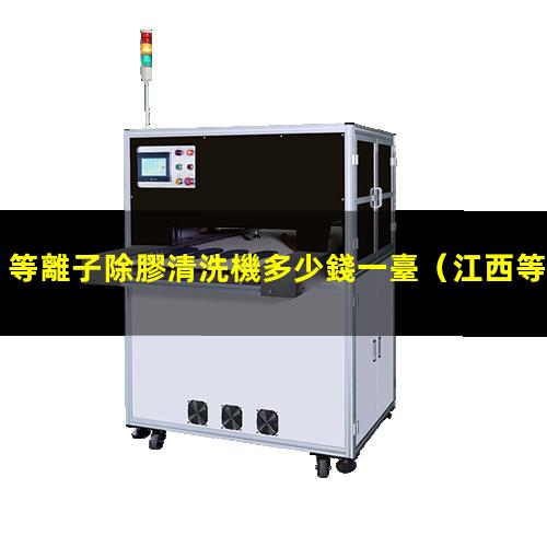 等離子除膠清洗機多少錢一臺