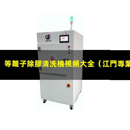 等離子除膠清洗機視頻大全