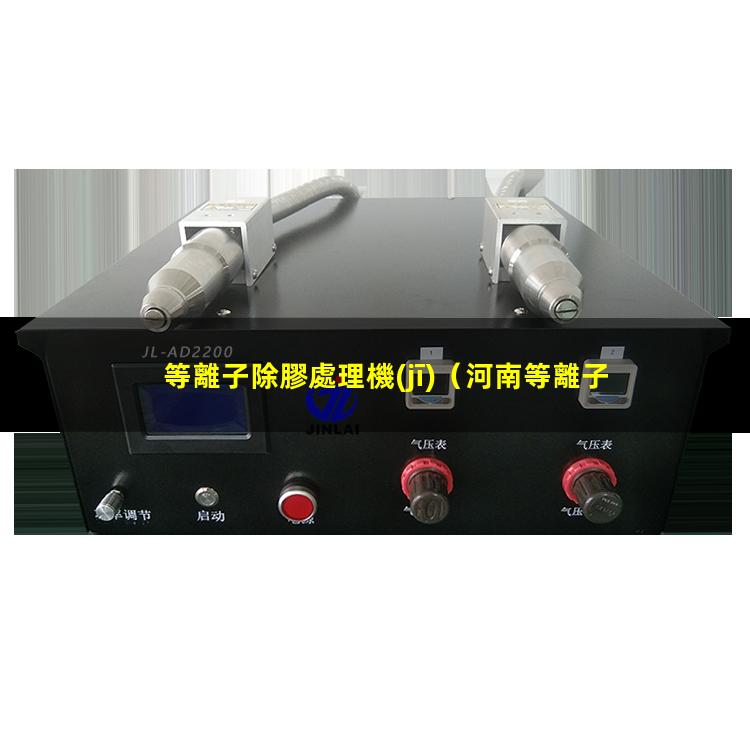 等離子除膠處理機(jī)