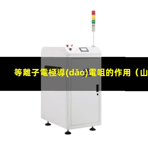 等離子電極導(dǎo)電咀的作用