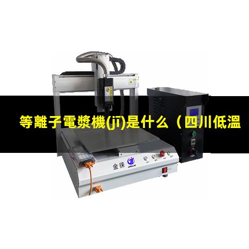 等離子電漿機(jī)是什么