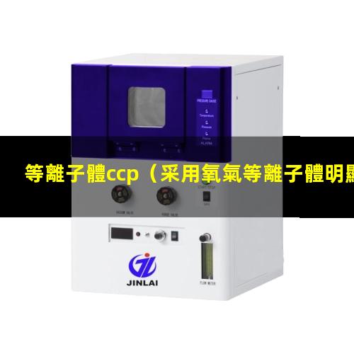 等離子體ccp