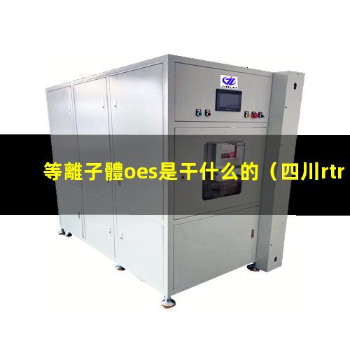 等離子體oes是干什么的