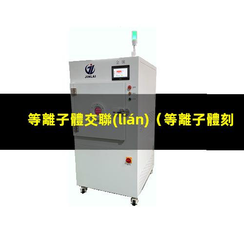 等離子體交聯(lián)