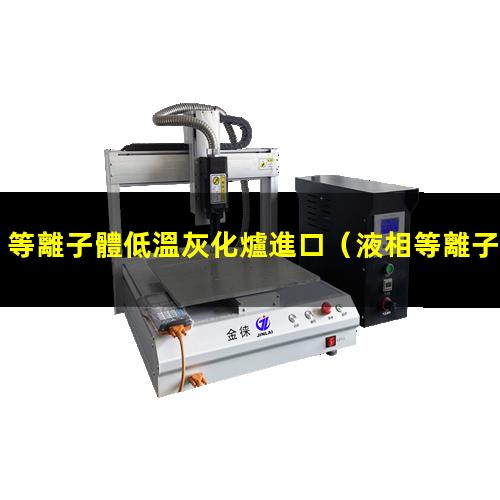 等離子體低溫灰化爐進口