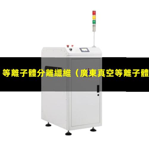 等離子體分離纖維