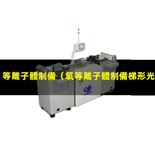 等離子體制備