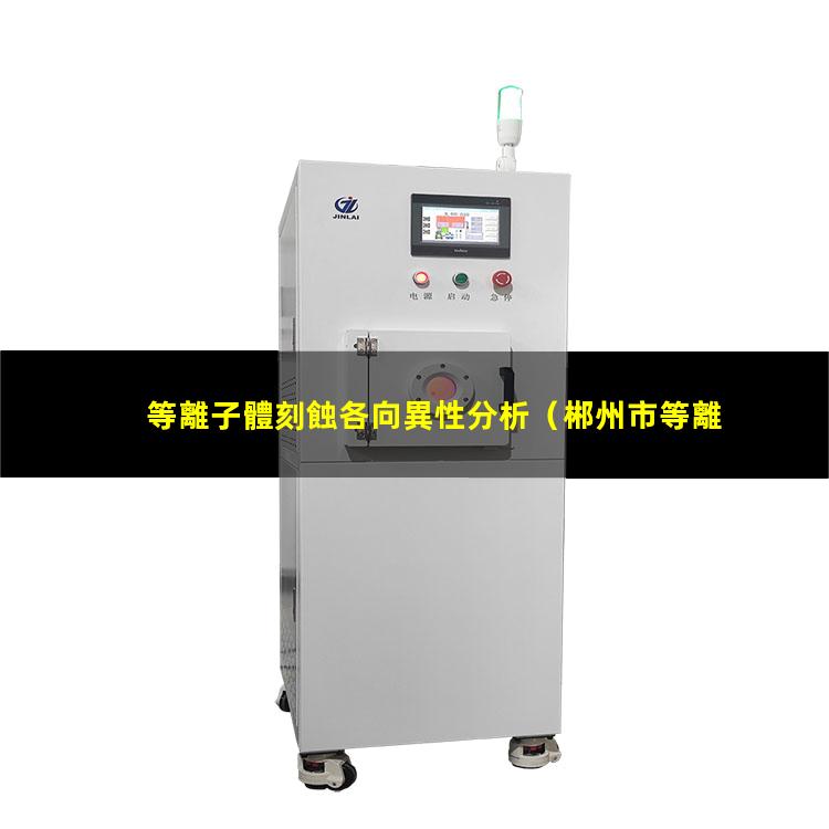等離子體刻蝕各向異性分析