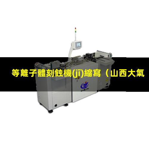 等離子體刻蝕機(jī)縮寫