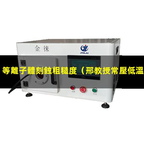 等離子體刻蝕粗糙度