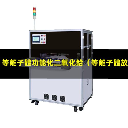 等離子體功能化二氧化鉿