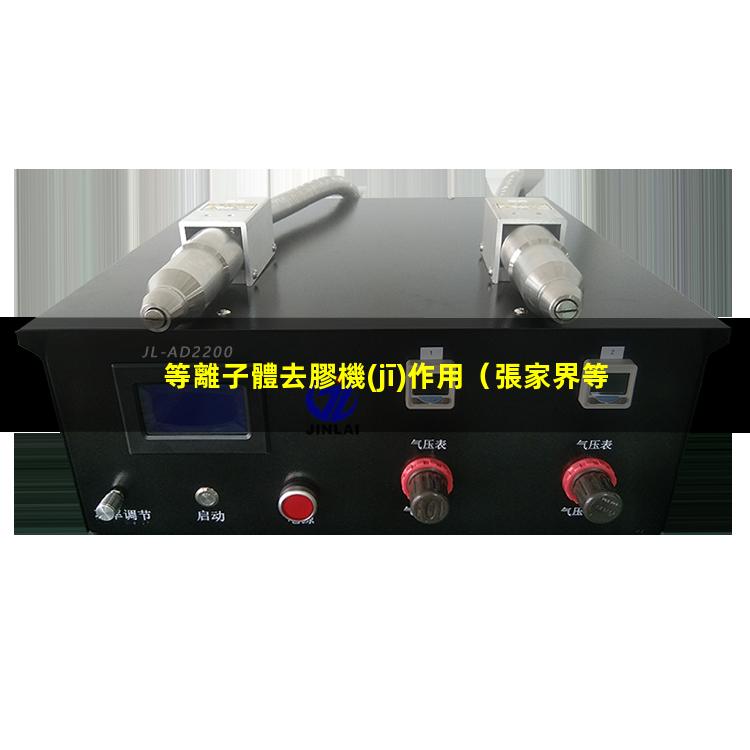 等離子體去膠機(jī)作用