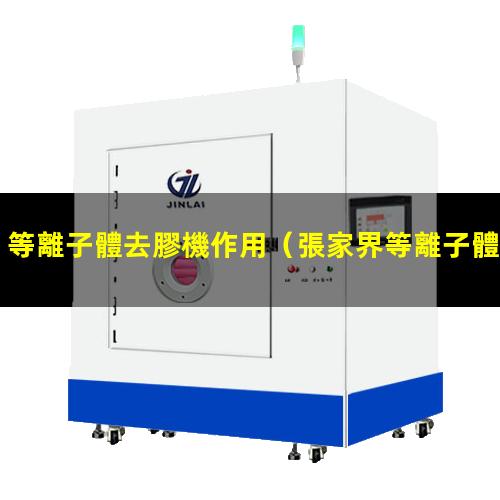 等離子體去膠機作用