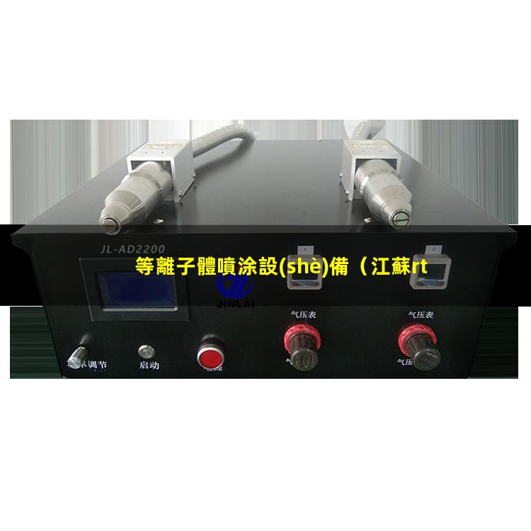 等離子體噴涂設(shè)備