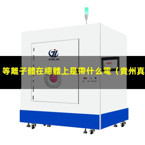 等離子體在總體上是帶什么電