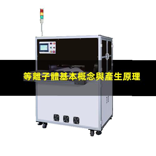 等離子體基本概念與產生原理