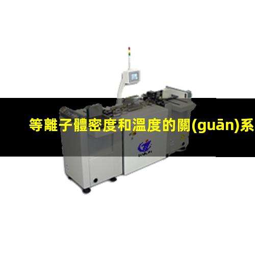 等離子體密度和溫度的關(guān)系