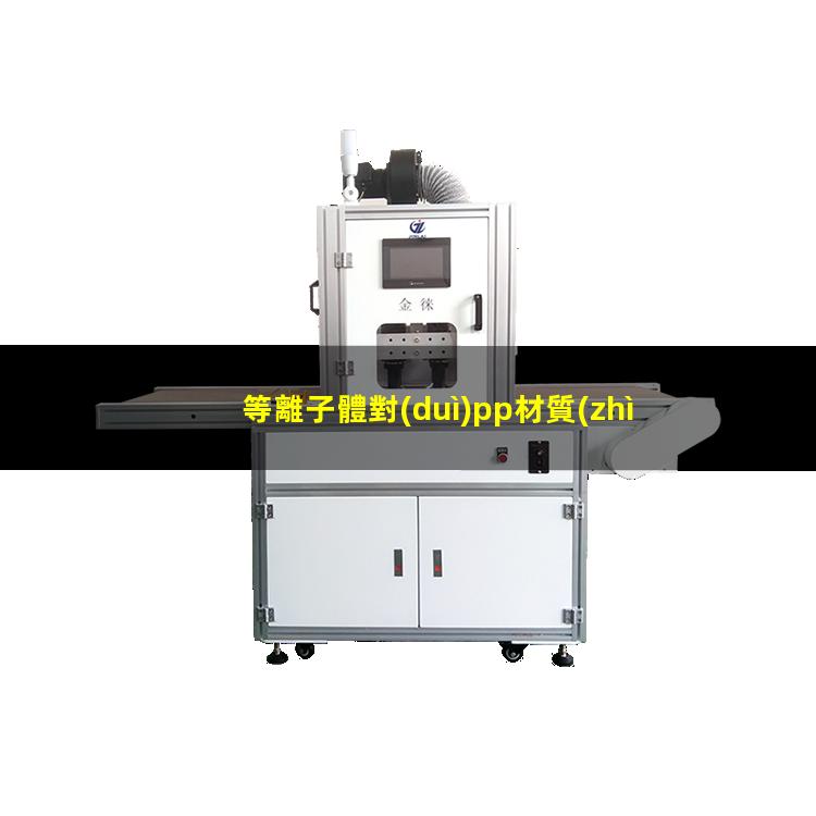 等離子體對(duì)pp材質(zhì)反應(yīng)嗎