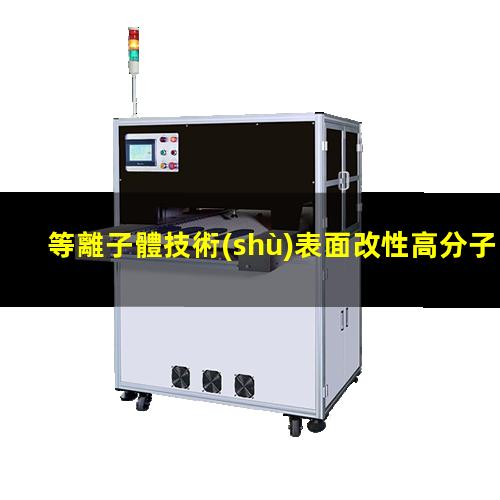 等離子體技術(shù)表面改性高分子材料