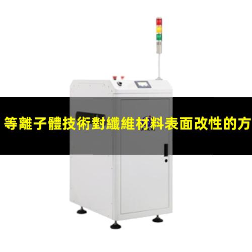 等離子體技術對纖維材料表面改性的方法及作用原理