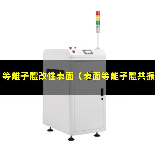 等離子體改性表面（表面等離子體共振改性研究）