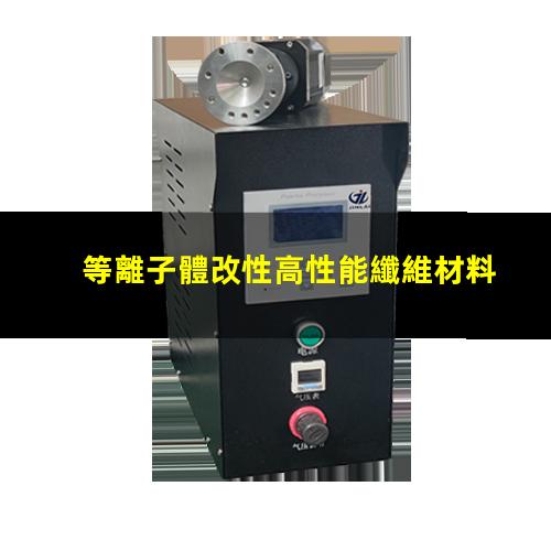 等離子體改性高性能纖維材料