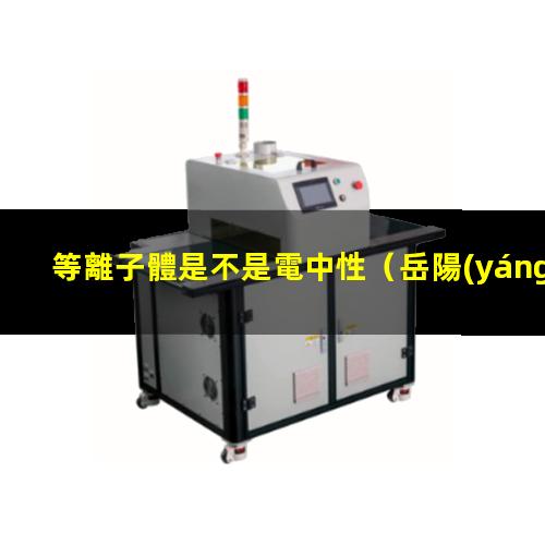 等離子體是不是電中性