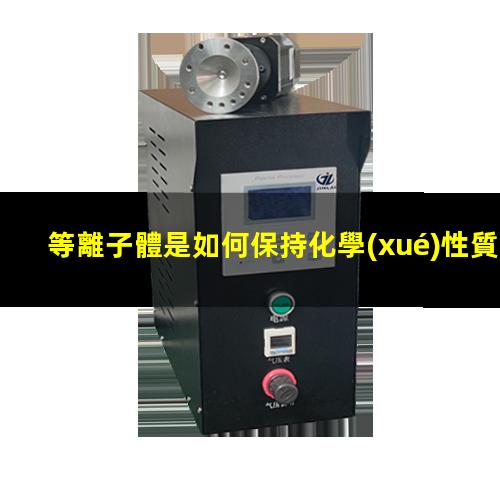 等離子體是如何保持化學(xué)性質(zhì)