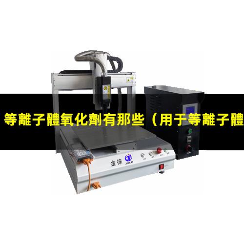 等離子體氧化劑有那些