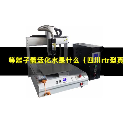 等離子體活化水是什么