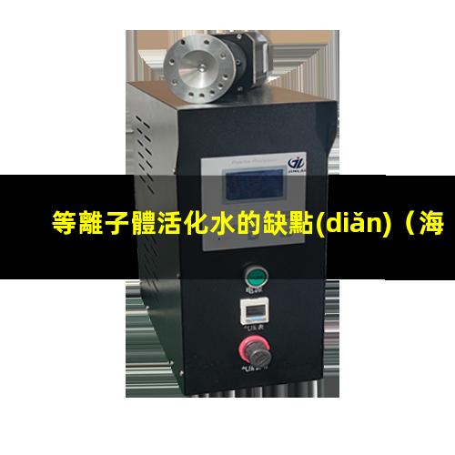 等離子體活化水的缺點(diǎn)