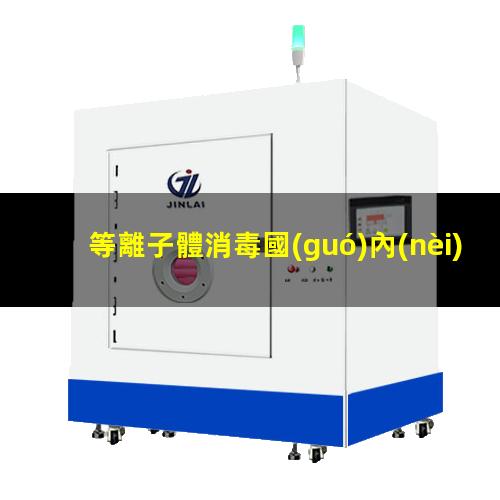 等離子體消毒國(guó)內(nèi)外現(xiàn)狀